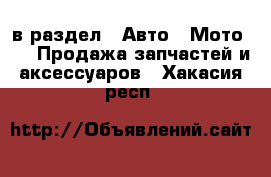  в раздел : Авто » Мото »  » Продажа запчастей и аксессуаров . Хакасия респ.